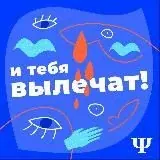 И тебя вылечат! — Для Взрослых Telegram
