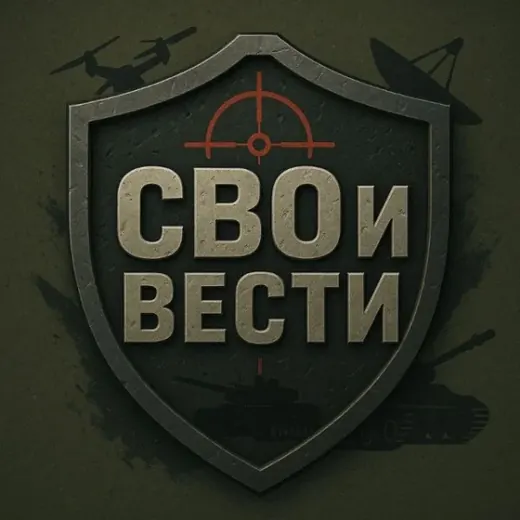 СВОи ВЕСТИ — Новости и СМИ Telegram