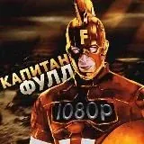 КАПИТАН  — Для Взрослых Telegram