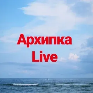 Архипка Live • Архипо-Осиповка • — Новости и СМИ Telegram