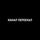 Кина не будэ — Для Взрослых Telegram