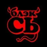 Блэк СЬ — Для Взрослых Telegram