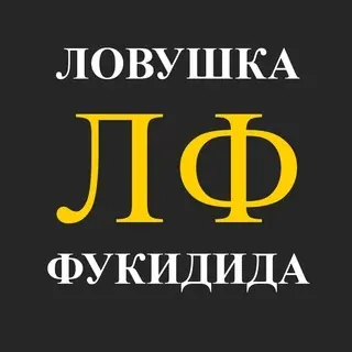 Ловушка Фукидида — Новости и СМИ Telegram