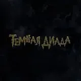 Тёмная Диада The Dark Dyad — Для Взрослых Telegram