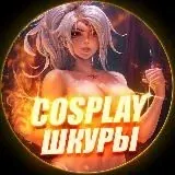 Cosplay Шкуры — Réservé aux adultes Telegram