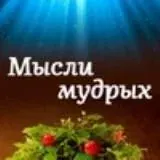 Мысли мудрых — Для Взрослых Telegram