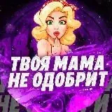 Твоя Мама не одобрит — Для Взрослых Telegram