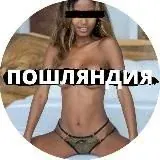 ПОШЛЯНДИЯ 18+ — Для Взрослых Telegram