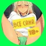 ВСЕ САМА — Для Взрослых Telegram