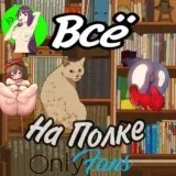 Всё на полке — Для Взрослых Telegram