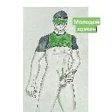 Молодой хозяин 2.0 — Для Взрослых Telegram