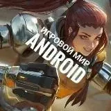 Игровой мир Android — Для Взрослых Telegram