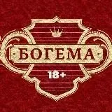 Богема 18+ — Réservé aux adultes Telegram