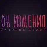 Он изменил — Для Взрослых Telegram