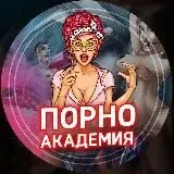 ПОРНО АКАДЕМИЯ — Réservé aux adultes Telegram