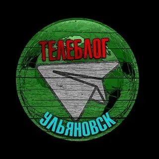 Телеблог Ульяновск Димитровград Саранск новости реклама афиша — Новости и СМИ Telegram