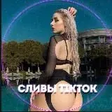 Сливы TikTok 18+ | ВЗРОСЛЫЙ ТИКТОК — Для Взрослых Telegram