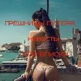 Грешницы Питера/ Невесты для вписки — Для Взрослых Telegram