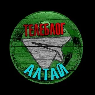 Телеблог АЛТАЙ Барнаул Бийск Рубцовск Новоалтайск новости реклама афиша объявления — Новости и СМИ Telegram