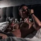 Меценат Мирон — Для Взрослых Telegram