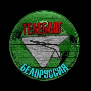 Телеблог Белоруссия Минск Гомель Могилев Витебск Гродно Брест Борисов новости реклама афиша объявления — Новости и СМИ Telegram