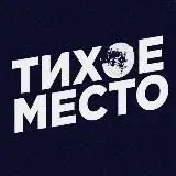 Тихое Место — Réservé aux adultes Telegram