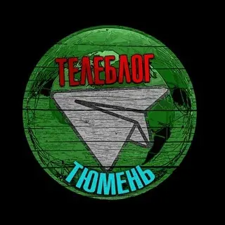 Телеблог Тюмень Тобольск Ишим реклама объявления афиша — Nachrichten und Medien Telegram