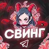 Свинг Live (Резерв) — Для Взрослых Telegram