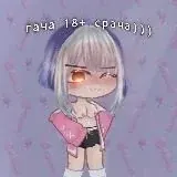 Гача 18+(Срача) 2. — Для Взрослых Telegram