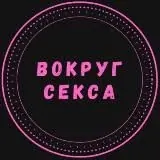 Вокруг Секса — Для Взрослых Telegram