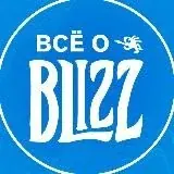 Всё о Blizzard Entertainment® — Для Взрослых Telegram