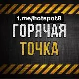 ГОРЯЧАЯ ТОЧКА — Для Взрослых Telegram