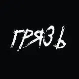 Грязь 2.0 — Adults Only Telegram