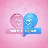 Магия секса — Réservé aux adultes Telegram