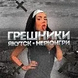 Якутск на Минималках (+18) — Для Взрослых Telegram