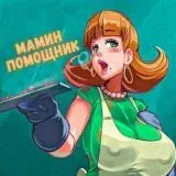 Мамин Помощник — Для Взрослых Telegram