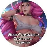 Серии комиксов | Goodcomix.fun — Для Взрослых Telegram
