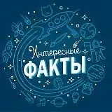 Интересные факты — Для Взрослых Telegram