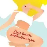 Дневник любовницы — Для Взрослых Telegram