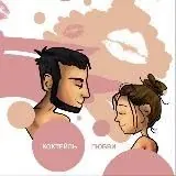 Коктейль любви — Для Взрослых Telegram