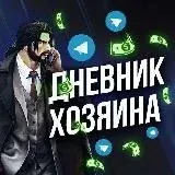 Дневник хозяина 3.0 — Для Взрослых Telegram