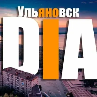 DIA Ульяновск - Новости — Nachrichten und Medien Telegram