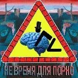 Не Время Для Порно! — Réservé aux adultes Telegram