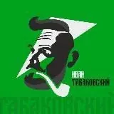 ️Табаковский — Для Взрослых Telegram