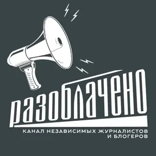 🔎 #Разоблачено — Новости и СМИ Telegram