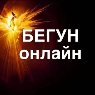 БЕГУН онлайн — Новости и СМИ Telegram