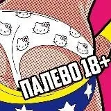 ПАЛЕВО 18+ — Для Взрослых Telegram