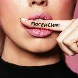 ПОСЕКСИМ | Про секс и отношения — Для Взрослых Telegram