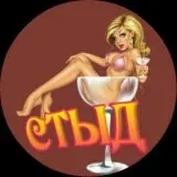 СТЫД+21 — Для Взрослых Telegram