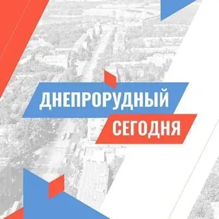 Днепрорудное СЕГОДНЯ — Nachrichten und Medien Telegram